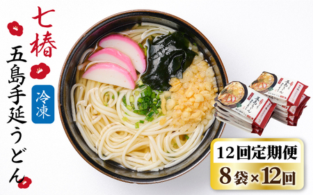 【全12回定期便】【調理時間3分】冷凍五島うどん / 五島うどん[RAX037] 五島うどん うどん 定期便 五島うどん うどん 定期便 五島うどん うどん 定期便 五島うどん うどん 定期便九州 長崎