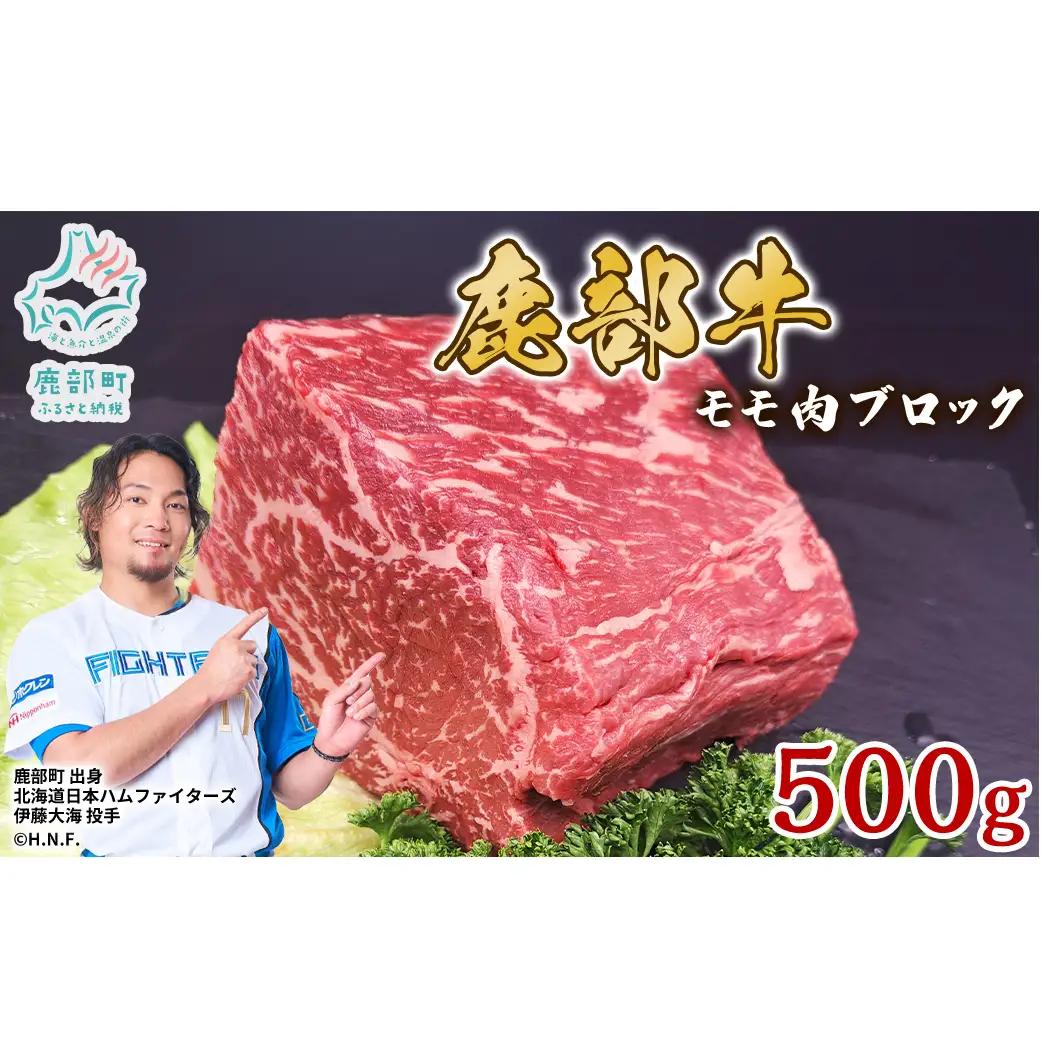 【旨みあふれる良質な赤身！】北海道産 鹿部牛 モモ肉 ブロック 500g