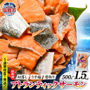 【ふるさと納税】鮭 サーモン 切落し 骨取り 内容量が選べる！ 500g 〜 1.5kg 人気 冷凍 うす塩 アトランティック 骨なし 鮭 さけ サケ シャケ 魚 魚介類 海鮮 冷凍食品 惣菜 焼鮭 切り身 お弁当 おかず 年内配送 年内発送 年内お届け 宮城県 塩竈市