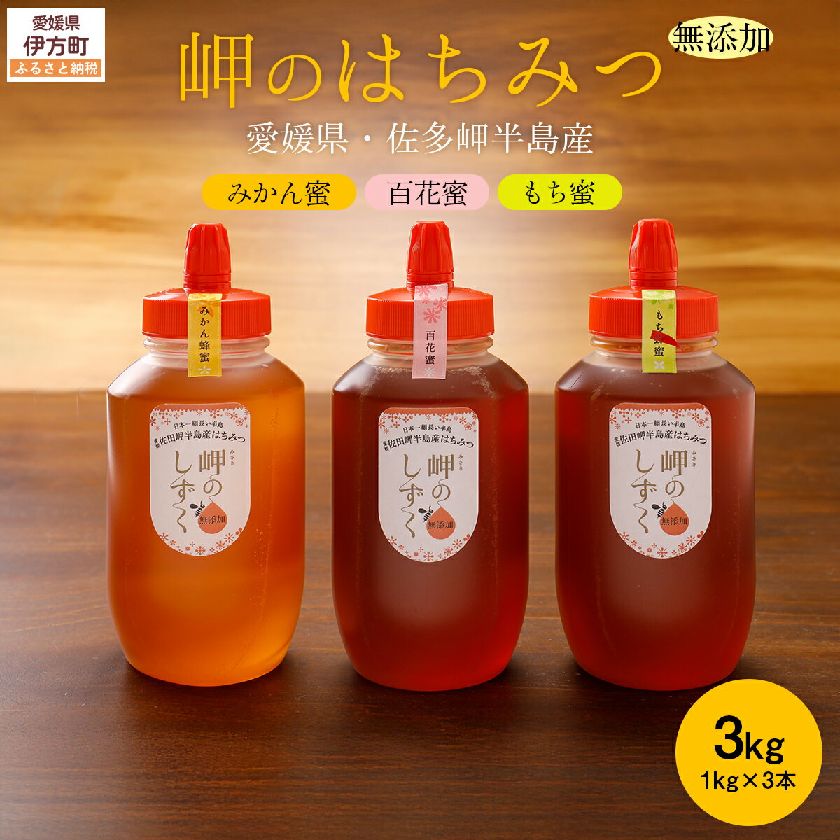 【ふるさと納税】 【蜂蜜3セット】みかん農園のはちみつ（もち蜂蜜・百花蜜・みかん蜜）｜ 愛媛県産 伊方町特産品 佐田岬 大岩農園 岬のしずく 蜂蜜 みかん蜜 百花蜜 もち蜂蜜 純国産 無添加 自然の恵み 味比べ ※離島への配送不可 IKTC016