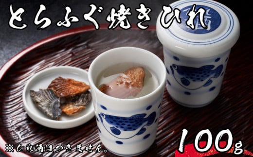 【 先行予約 】 とらふぐ 焼きひれ 100g 4～5人前 常温 海鮮 ふぐ トラフグ ひれ酒 用 ふぐひれ 焼ひれ 下関 山口【2026年3月より発送】