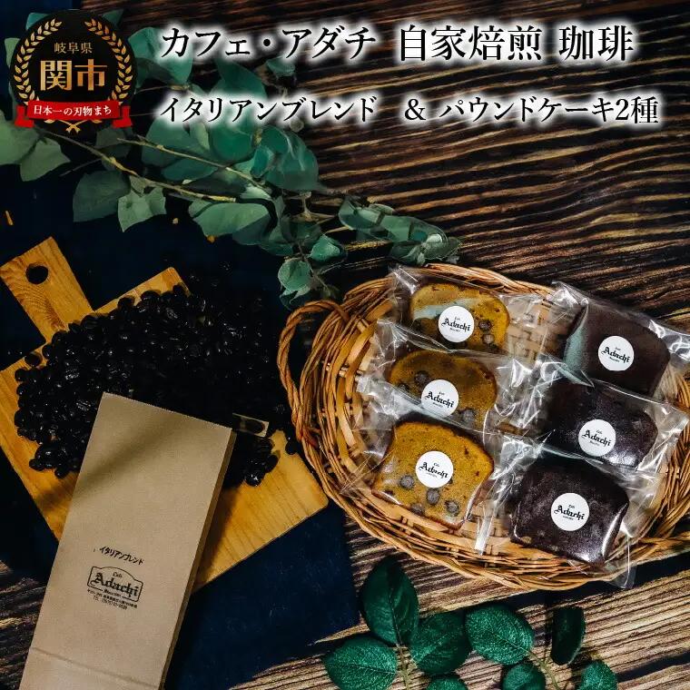 コーヒー豆 イタリアンブレンド ２００g （約20杯分）＆ パウンドケーキ ３個×２種類（６個） ＜詰め合わせ＞ ～ カフェ・アダチ 自家焙煎 珈琲 コーヒー 豆 （粉にもできます） ドリンク 飲料 お菓子 焼き菓子 焼菓子 ケーキ カフェアダチ