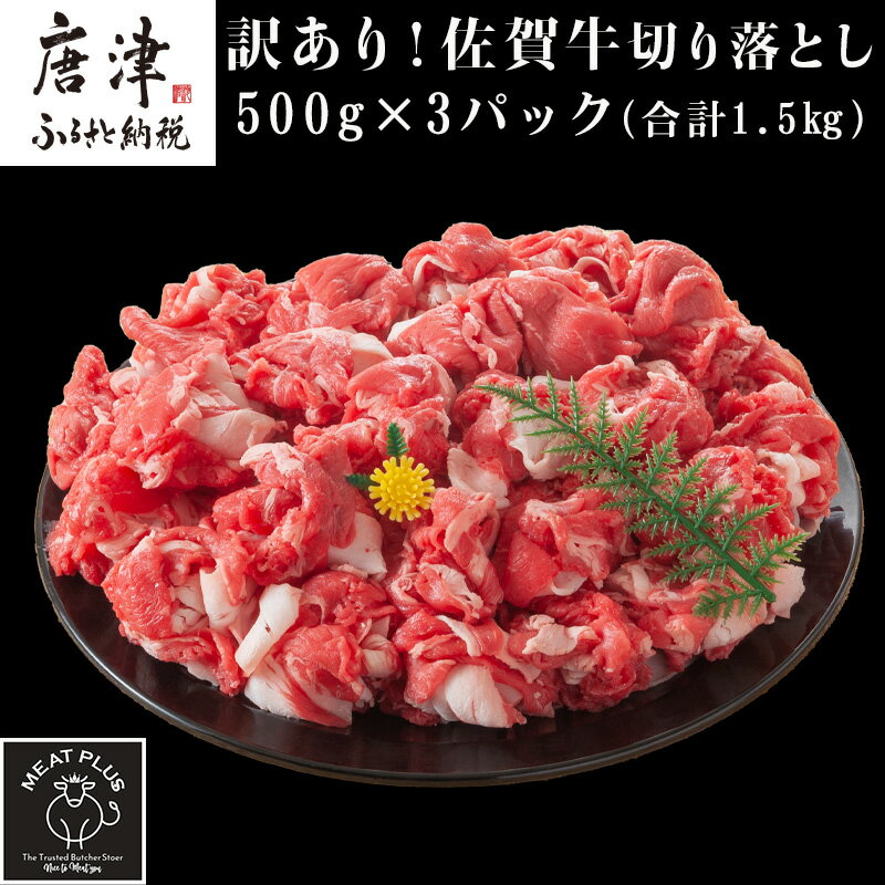 【ふるさと納税】艶さし！訳あり！佐賀牛切り落とし 500g×3p(合計1.5kg) 牛肉 お肉 牛丼 野菜炒め カレー 小分け「2025年 令和7年」
