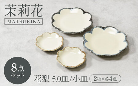 【美濃焼】茉莉花 まつりか 花型 5.0皿 ＆ 小皿 2種×各4点 8点セット【カネ定製陶】[MEI061]