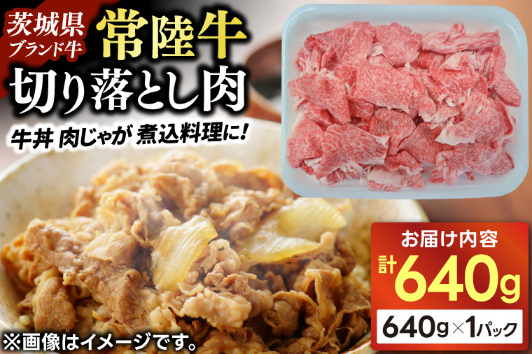 
            切り落とし 牛肉 常陸牛 640g すき焼き 牛丼 肉じゃが 切り落し スライス 黒毛 和牛 国産牛 肉 大容量 冷凍 【配送不可地域：離島】 (AP009)
          