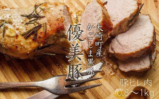 
【数量限定】【希少部位】鹿児島県産黒豚「優美豚」ヒレ肉（ブロック）0.8kg~1kg
