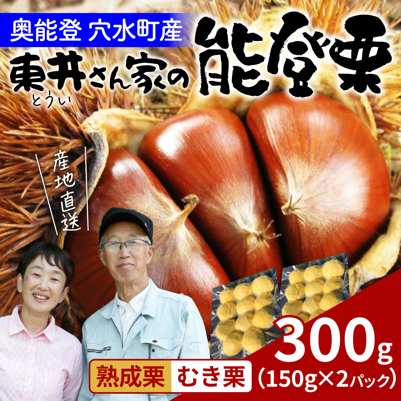 【ふるさと納税】【先行予約】東井栗園の能登熟成栗（むき栗） 150g × 2パック 計300g～能登の大地で育った能登栗～【2026年10月下旬以降順次発送】/ 能登半島 奥能登 くり 生栗 マロン 和栗 焼き栗 栗ごはん 焼き栗 国産 果物 送料無料