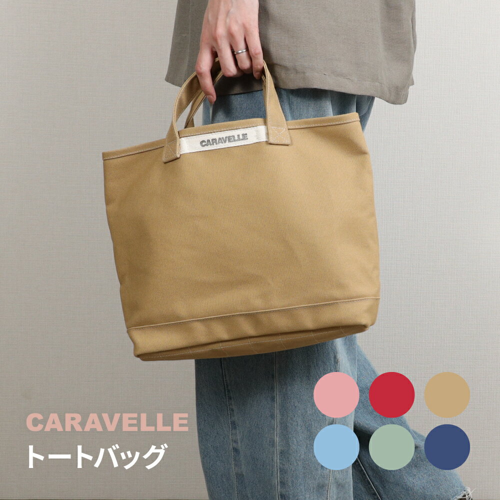 【ふるさと納税】【CARAVELLE】トートバッグ（col.コーラル / レッド / ベージュ / サックス / うすみどり / 青） 手提げサイズ 幅約38cm 高さ約28cm 底面約29.5cm×約10cm かばん サポーターバック 下呂市 ハンドメイド 8号帆