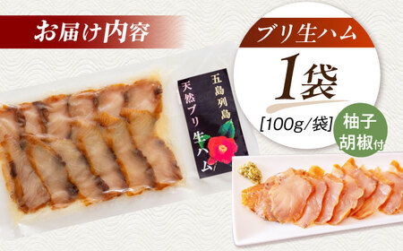 天然ブリ 熟成生ハム 五島市/合同会社五島くんせい工房 燻製 燻製 ぶり ブリ[PDD032]