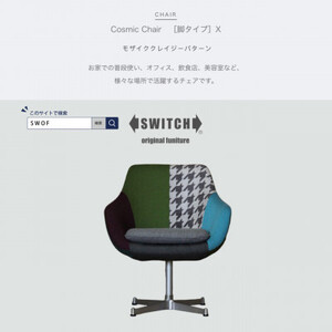 Cosmic Chair (コスミックチェア) シルバーX脚 モザイククレイジーパターン【SWOF】_雑貨・日用品 椅子・チェア・ソファ 家具・インテリア _【1425477】