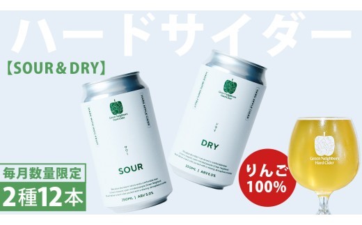 FLAGSHIP 2種 12本 set (DRY / SOUR) 酸化防止剤無添加 ハードサイダー シードル りんご リンゴ アルコール 酒 セット 果汁100％ Green Neighbors Hard Cider (DB010)