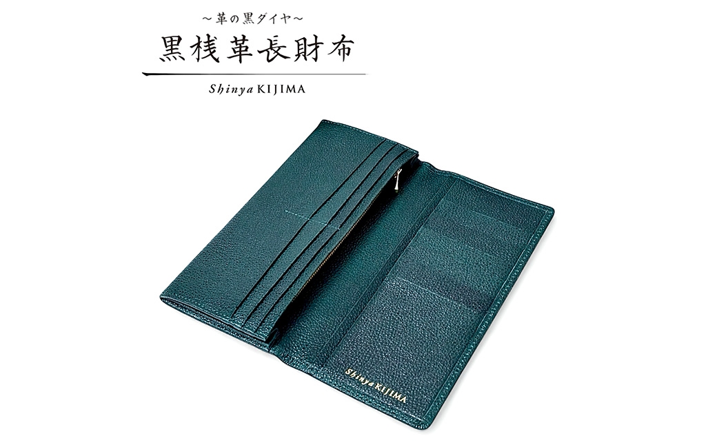 【 黒桟革 】 長財布 （ 緑 ） 財布 生活用品 小物 牛革 革 革製品 収納 収納品 なめしの技術 漆塗りの技術 革の黒ダイヤ 天然皮革 国産黒毛和