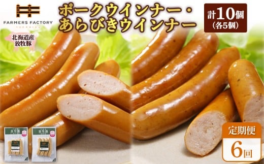 
            【定期便：6回】北海道産放牧豚 無添加ポークウインナー・粗挽きウインナー ×各5パック | 定期便 北海道産 放牧豚 豚肉 ポーク 無添加 ポークウインナー 粗挽きウインナー あらびき ウインナー ソーセージ 結着剤不使用 保存料不使用 発色剤不使用 こだわり プレーン ジューシー 黒胡椒 スパイシー 詰め合わせ おつまみ お取り寄せ 北海道 恵庭市 恵庭【120060】
          