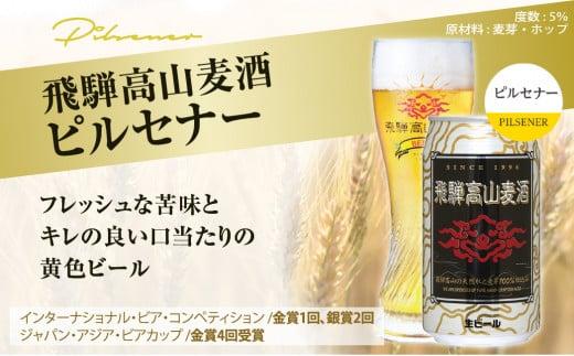 飛騨高山麦酒 ピルセナー 12缶セット 350ml×12本 地ビール ビール 麦酒 クラフトビール 飛騨高山 缶ビール FS007