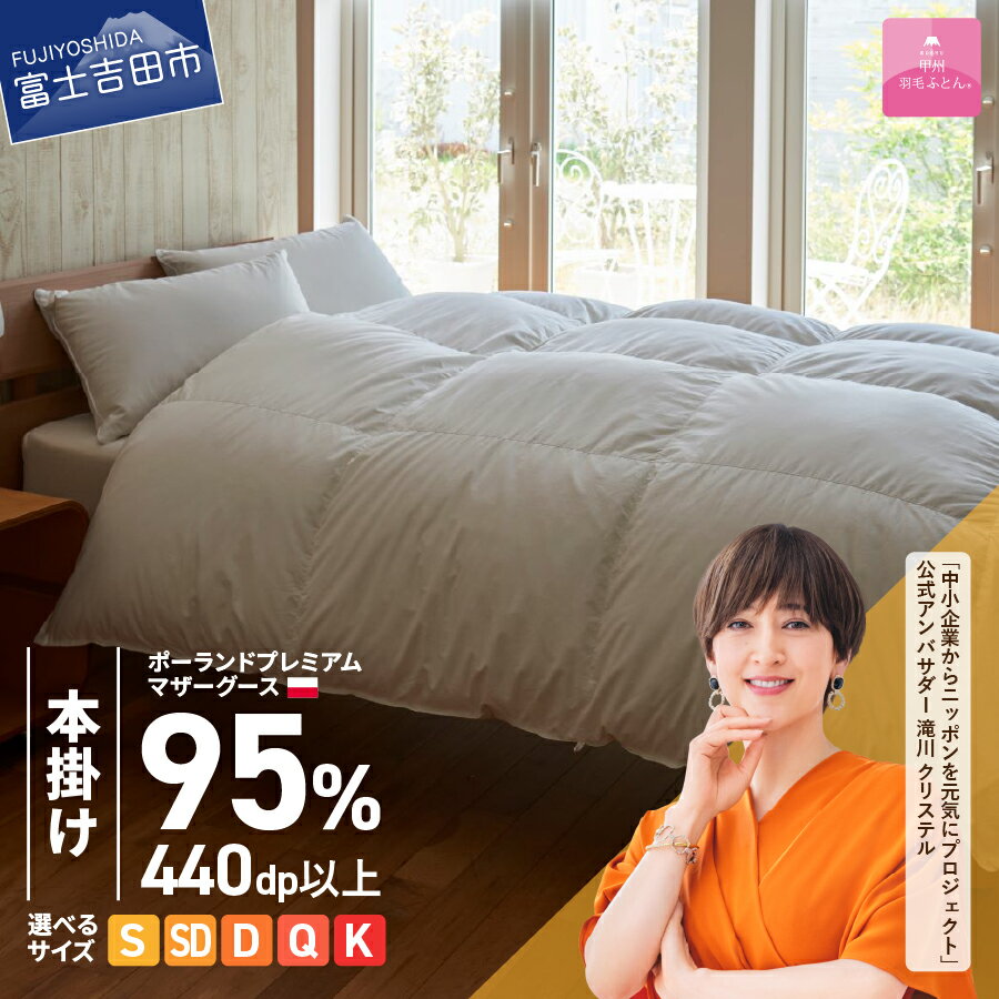 【ふるさと納税】 羽毛布団 掛け布団 新生活 ゴールドラベル 選べる大きさ シングル セミダブル ダブル クイーン キング 日本製 本掛け ホワイト ポーランドプレミアムマザーグースダウン95％ 布団カバー 寝具 ふとん セット 国産 甲州羽毛ふとん