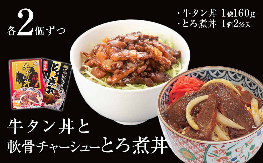 
牛タン丼と軟骨チャーシューとろ煮丼 各2個セット
