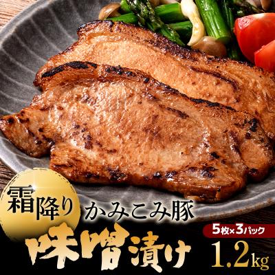 ふるさと納税 釧路市 かみこみ豚の味噌漬け 80g×5枚×3パック 計15枚 合計 1.2kg 味噌漬け F4F-2324