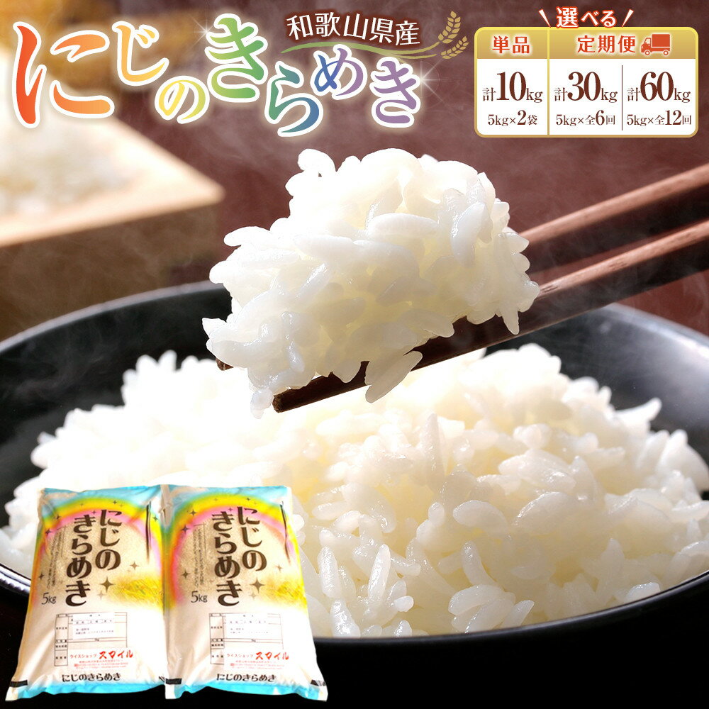 【ふるさと納税】【単品・定期便より選択可】米 にじのきらめき 和歌山県産 10kg ～ 60kg （2025年産）［SL15］ | お米 こめ 白米 食品 人気 おすすめ 送料無料