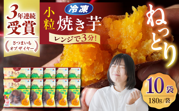 7日程度発送）【3年連続日本一】焼き芋 小粒ごと芋きらりちゃん 180g×10袋 五島市/ごと[PBY057]  スピード 年内発送 最短 最速 発送レンジで簡単 サツマイモ おやつ 小分け さつまいも 芋