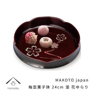 MAKOTO japan 梅型菓子鉢 24cm 花ゆらり 溜塗り 工芸品 漆器【YG193】