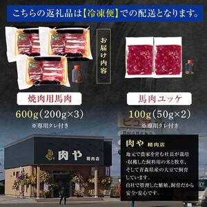 ≪馬肉 焼肉＆ユッケ≫ 焼肉用 約600g ＆ 馬肉ユッケ 約100g セット（タレ付き）中泊町産 【肉や】 F6N-080