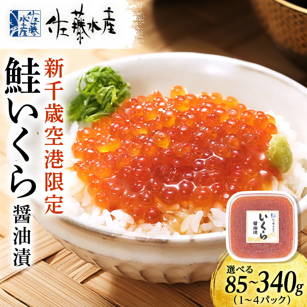 【ふるさと納税】【佐藤水産】新千歳空港限定 いくら醤油漬 選べる85g～340g 1パック85g 【選べる発送月】醤油漬 いくら 鮭 魚卵 イクラ しょうゆ漬け 鮭いくら 北海道ふるさと納税 千歳市 ふるさと納税【北海道千歳市】ギフト ふるさと納税