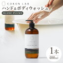 【ふるさと納税】COKONLAB ハンド＆ボディウォッシュ ブランプリュム480ml【株式会社 あつまるホールディングス NSP山鹿工場】[ZBR012] 化粧品 コスメ 美容 国産 ボディケア ハンドケア