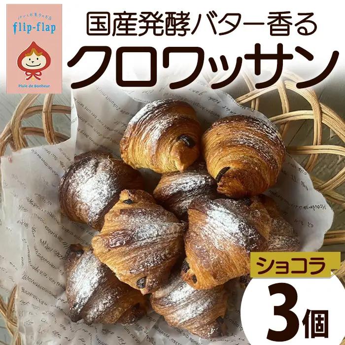 クロワッサン ショコラ 3個 国産発酵バター パンとお菓子のお店 flip flap