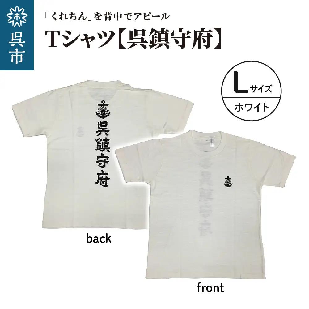 Tシャツ【呉鎮守府】 ホワイト Lサイズ 白 tシャツ オリジナル シャツ 半袖 綿100% 海軍 くれちん 大人 日本製 広島県 呉市