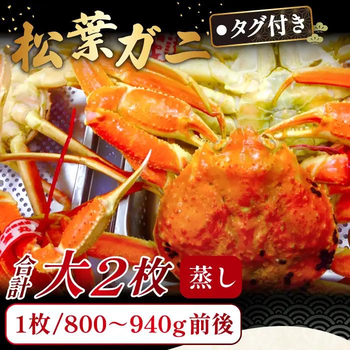 【蒸し】タグ付き松葉ガニ　大　２枚