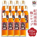 【ふるさと納税】孫さんの紀州南高梅 梅シロップ 200ml×12本 イクス産業《30日以内に出荷予定(土日祝除く)》※瓶の形状が写真と異なり丸型になります※和歌山県 紀の川市