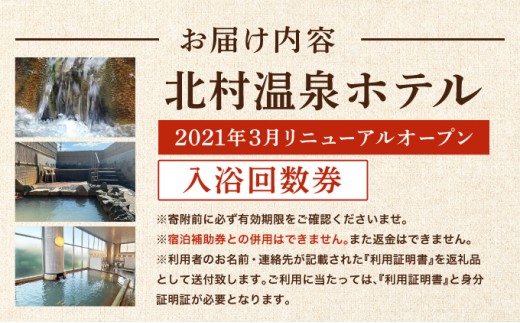 ＜2021年3月リニューアルオープン＞源泉100%かけ流しの天然温泉 北村温泉ホテル 入浴回数券【14102】