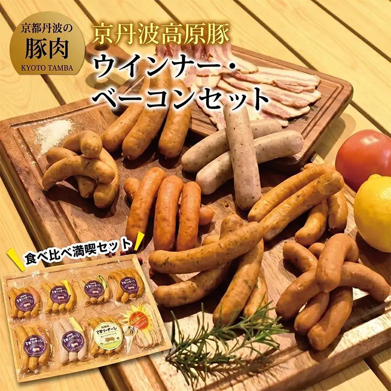 京丹波高原豚  ウインナー ベーコン セット （手作り 京丹波高原豚 三元豚 ブランド ブランド豚 セット 小分け パック 贈答 ギフト お歳暮 お中元 プレゼント ベーコン ウインナー ウィンナー ソーセージ チョリソー 国産 ブランド 豚肉 三元豚 九条ネギ 京都 冷凍 京丹波町 トン'Sキッチン）