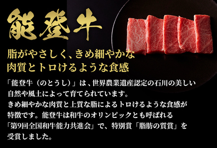 【和牛セレブ】【復興支援】能登牛 牛肩ロース 焼肉250g 牛肉 最高級 黒毛和牛 和牛 肉汁