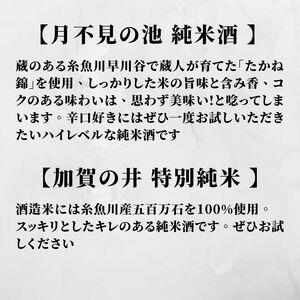  月不見の池＆加賀の井 720ml x 各1本 純米酒 特別純米酒飲み比べセット 糸魚川地酒 新潟県 