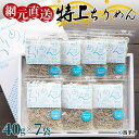 【ふるさと納税】＜天日干し 特上ちりめん 合計280g（40g×7袋）ギフト箱入り＞ じゃこ しらす 小魚 さかな ごはんのお供 贈答 贈り物 御礼 お礼 小分け 海鮮 海産物 おつまみ おやつ 産地直送 網元・祇園丸 愛媛県 西予市 【冷蔵】『1か月以内に順次出荷』