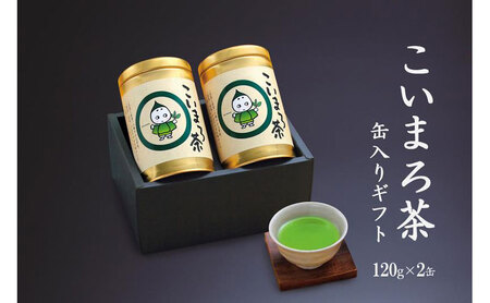 こいまろ茶缶入ギフト2本組・120g缶入×2本（抹茶 京都
