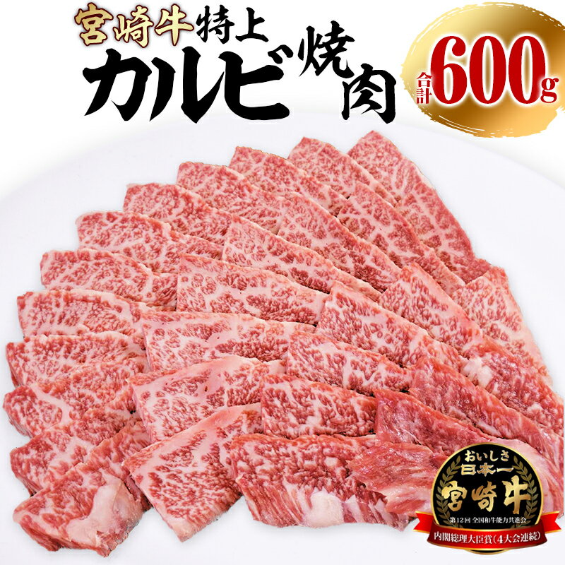 【ふるさと納税】宮崎牛 特上カルビ (三角バラ) 焼肉用 150g×4パック 合計600g 牛 肉 牛肉 焼肉 焼き肉 和牛 ビーフ 赤身 霜降り BBQ カルビ カルビ焼肉 国産 国産肉 料理 アレンジ お祝い 内祝い プレゼント 贈り物 ギフト アウトドア キャンプ 宮崎県 宮崎市 送料無料