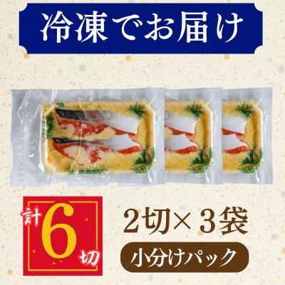 ふるさと納税 小浜市 サーモン(トラウト)西京漬け 2切れ×3パック(計6切れ)脂がのって冷めても美味しい 白味噌仕立て |  | 03