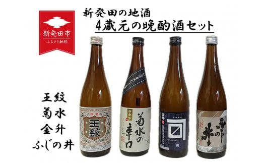 地酒 4蔵元 の 晩酌酒 セット 720ml × 4本 新発田地酒 飲み比べ 日本酒 酒 お酒 さけ おさけ 四合瓶 菊水 王紋 金升 ふじの井 贈答 贈答品 ギフト プレゼント 産地直送 数量限定 国産 新潟県 新潟県産 新潟 新発田市 新発田 E133