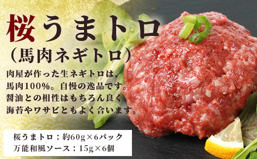 【年末発送】鮮 馬刺し ユッケ / 桜うまトロ 12食 セット 【合計 約660g】  熊本 ユッケ 冷凍 馬肉 安心 安全 新鮮 SQF タレ付き 桜うまトロ 菅乃屋 千興ファーム 年内発送 年内配