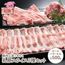 【ふるさと納税】乳豚スライス3種セット(ロース・バラ・モモ各500g) 豚肉工房うめちく 豚 ブランド肉 セット ギフト 国産 送料無料 U04-03