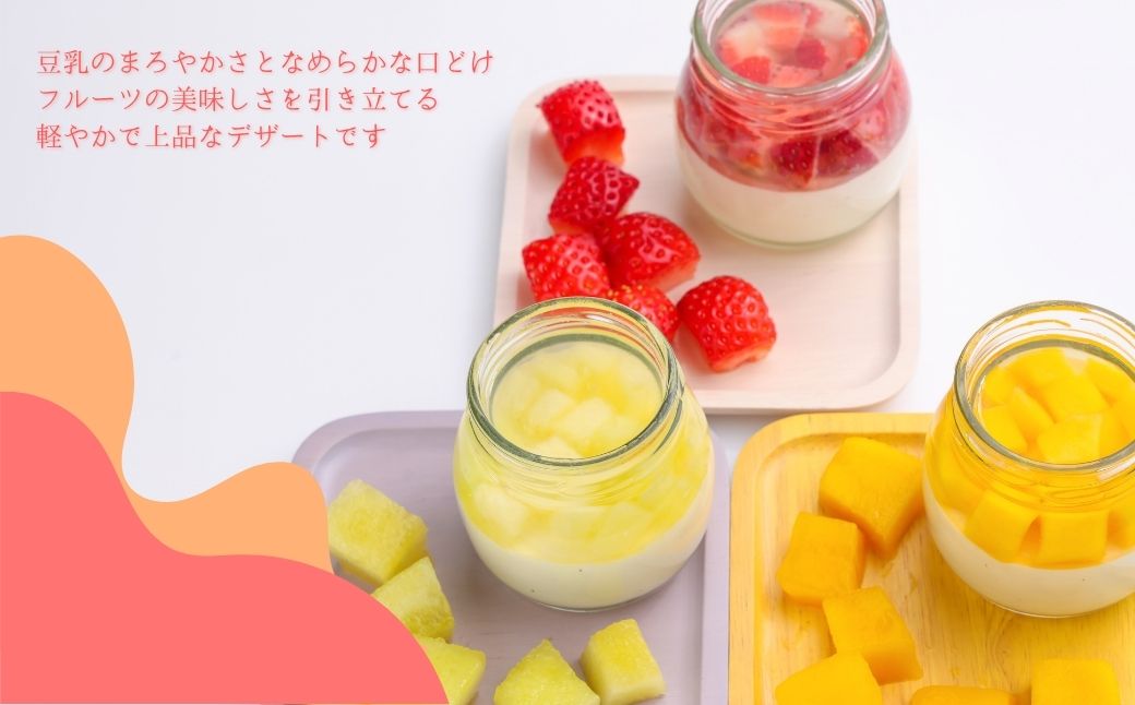 フルーツと豆乳のパンナコッタ 6個セット 600g (100g×2個×3種)【133715-002-01】