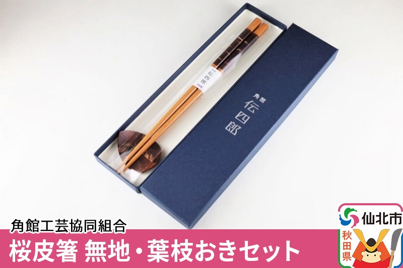 角館樺細工《藤木伝四郎商店》桜皮箸 無地・葉枝おきセット 角館工芸協同組合|02_kdk-345051