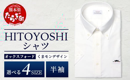 
            HITOYOSHIシャツ くまモン 半袖 ボタンダウン 白  【 日本製 ホワイト ドレスシャツ HITOYOSHI サイズ 選べる 紳士用 】 110-0510
          