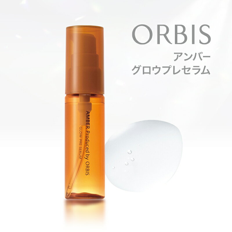 【ふるさと納税】オルビスアンバー グロウプレセラム スキンケア 化粧品 コスメ 美容 美容液 静岡県 袋井市