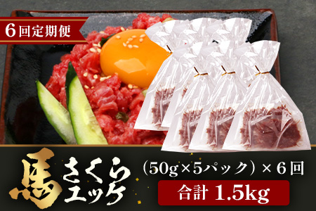 【 定期便 6回 】 熊本県 馬さくらユッケ 250g （ 50g × 5 ） × 6回 【 合計 1500g 】 【 馬刺し 本場 熊本 馬さし 小分け ユッケ 冷凍 真空 熊本 肥育 ヘルシー 赤