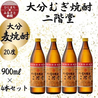 ふるさと納税 日出町 大分むぎ焼酎　二階堂20度(900ml)4本セット