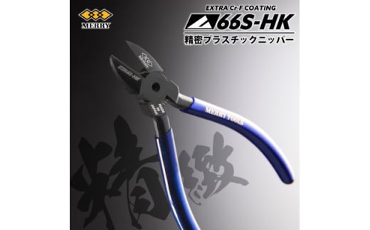 MERRY ＜数量限定＞特殊コーティング採用 ＜精密＞プラスチックニッパ＜66S-HK＞ 1セット【1573759】