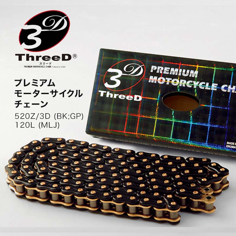 【ふるさと納税】プレミアム モーターサイクルチェーン ThreeD スリード 520Z/3D BK;GP 120L MLJ カスタムパーツ 部品 モーターサイクル用 バイクチェーン チェーン 日用品 F6P-2289